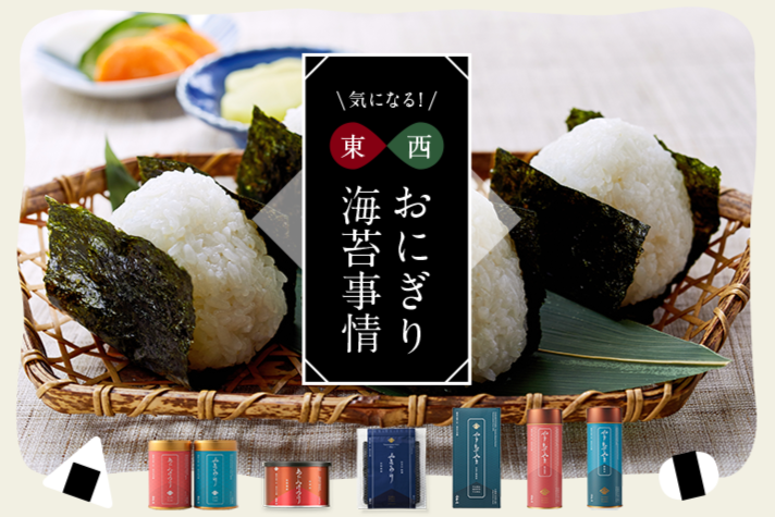 気になる!東西おにぎり海苔事情