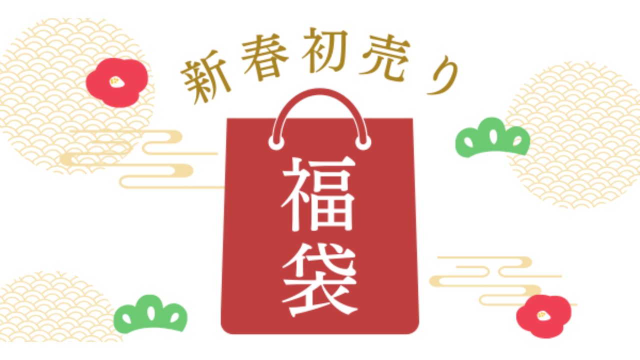 2025年 新春初売り =福袋=