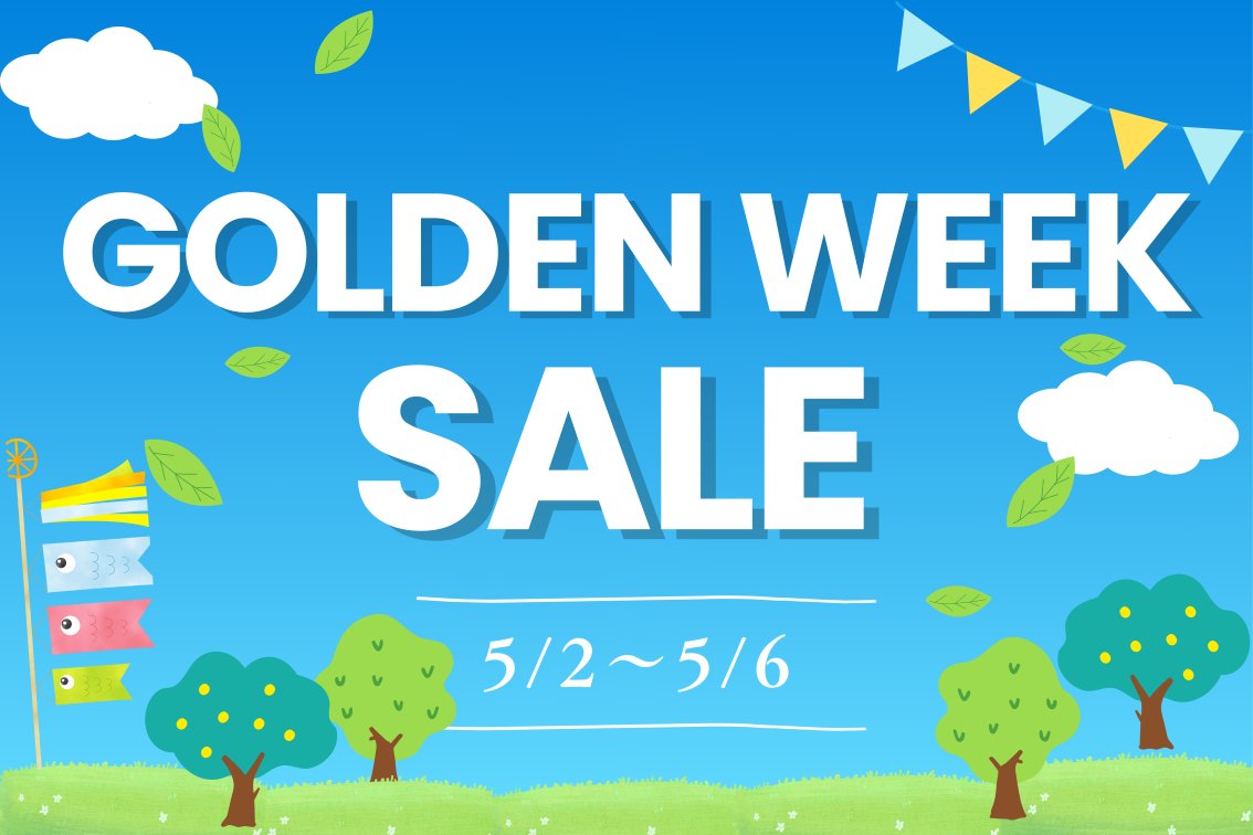 【期間限定】ゴールデンウィークセール