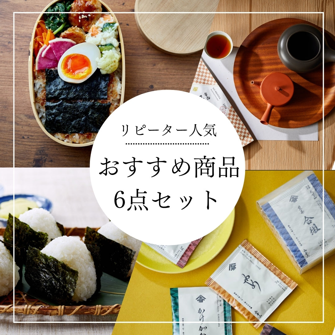 人気商品6点セット