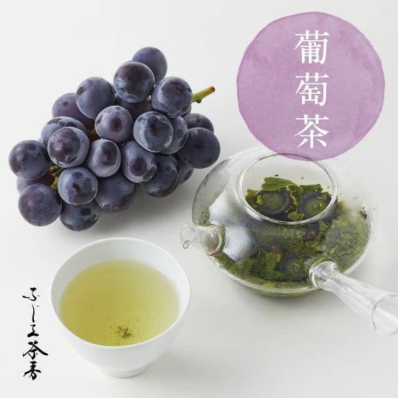 【ふじヱ茶房】季節茶「葡萄」のご紹介