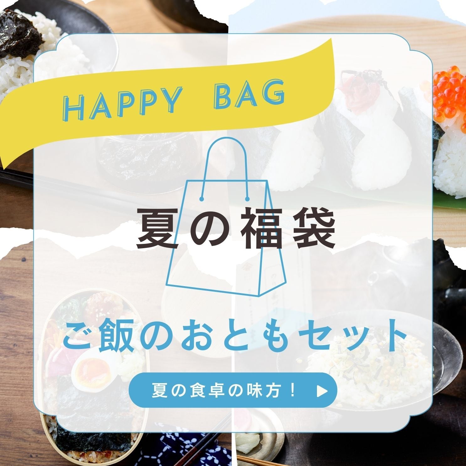 Summer Lucky Bag [Rice Side Dish Set]