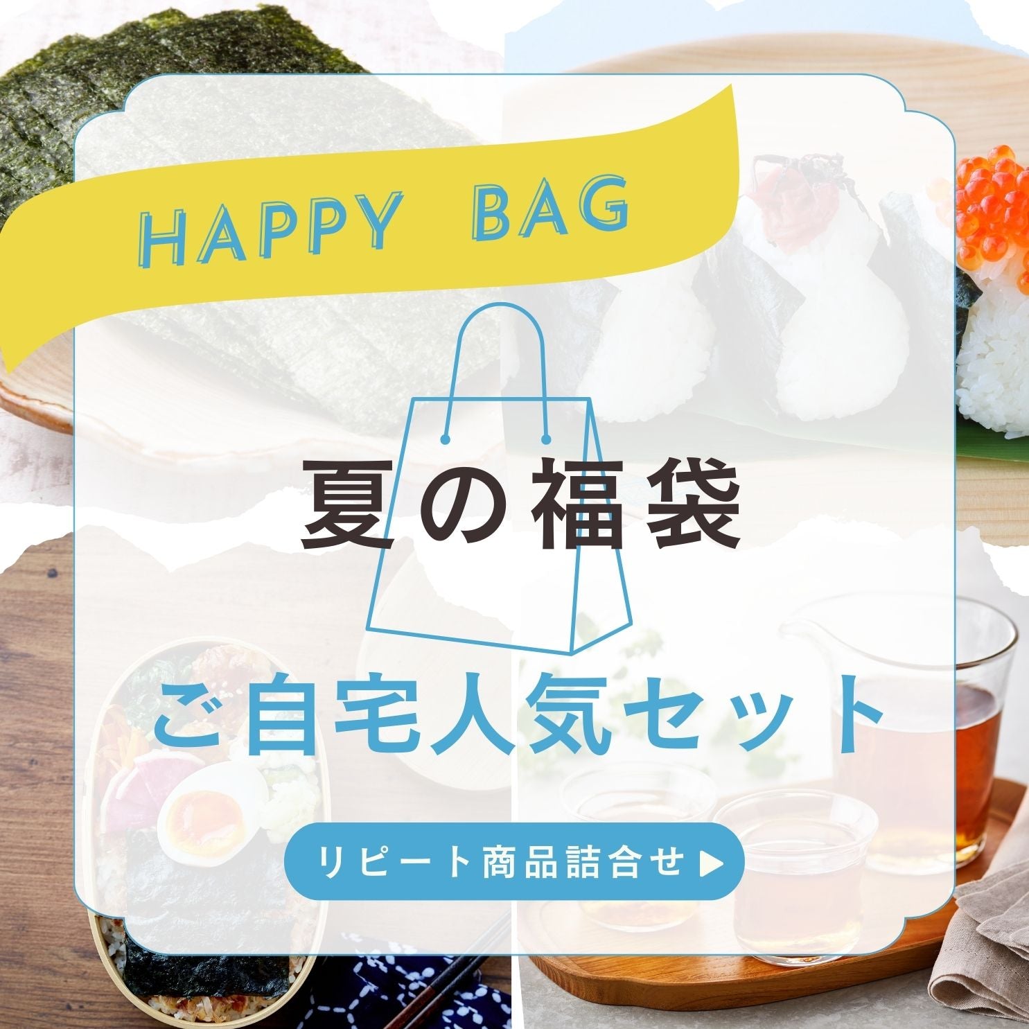 Summer Lucky Bag [Popular Set for Home]